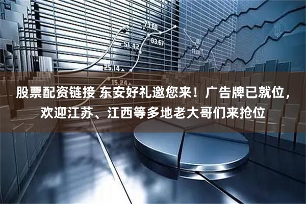股票配资链接 东安好礼邀您来！广告牌已就位，欢迎江苏、江西等多地老大哥们来抢位